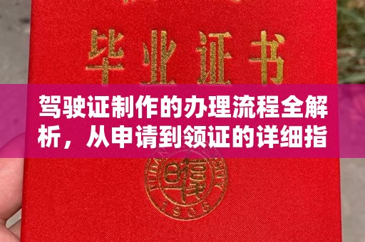 寿县驾驶证制作的办理流程全解析，从申请到领证的详细指南